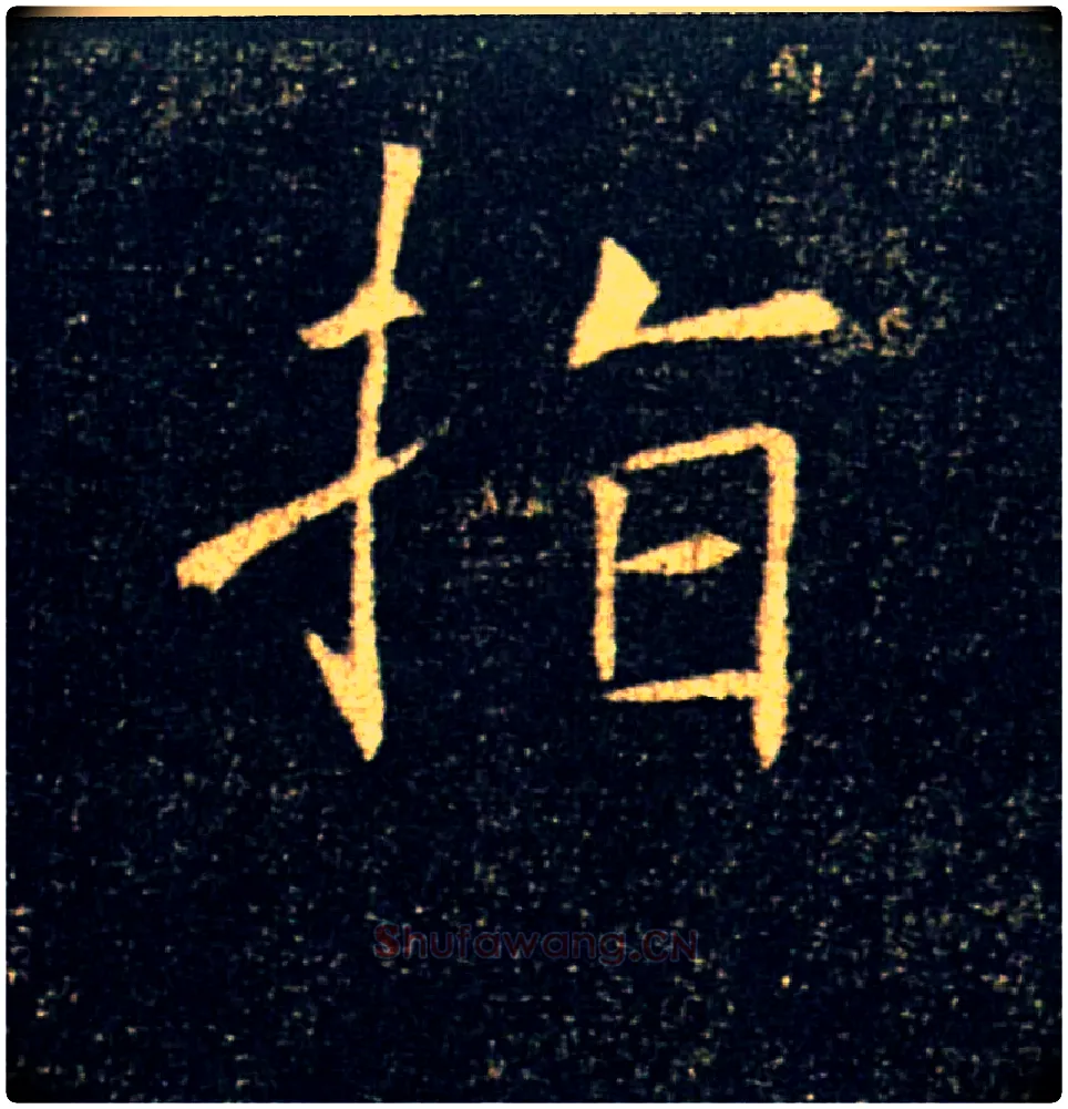 指毛笔楷书写法,摘自唐褚遂良雁塔圣教序
