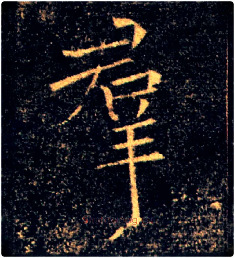 羣毛笔楷书写法,摘自唐褚遂良雁塔圣教序