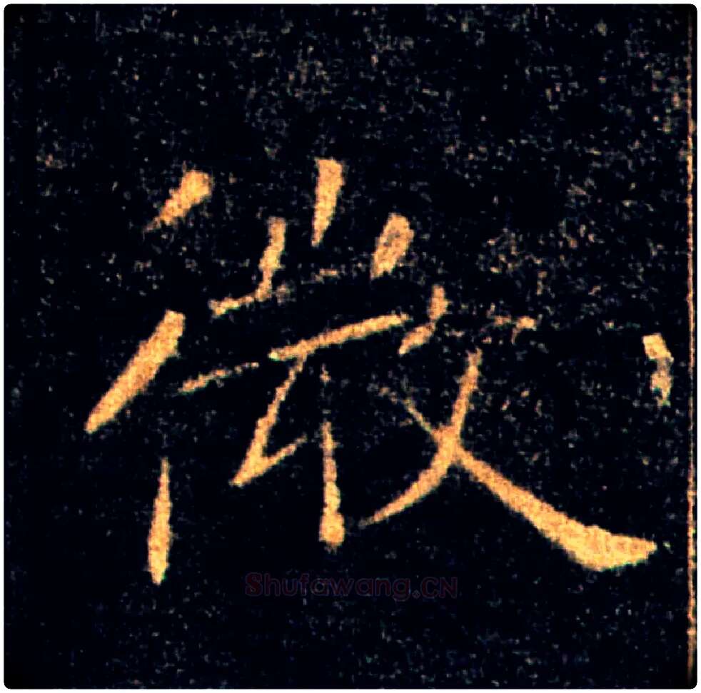 微毛笔楷书写法,摘自唐褚遂良雁塔圣教序