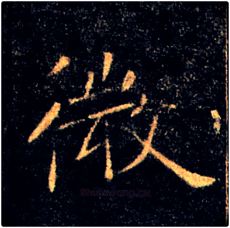 微毛笔楷书写法,摘自唐褚遂良雁塔圣教序
