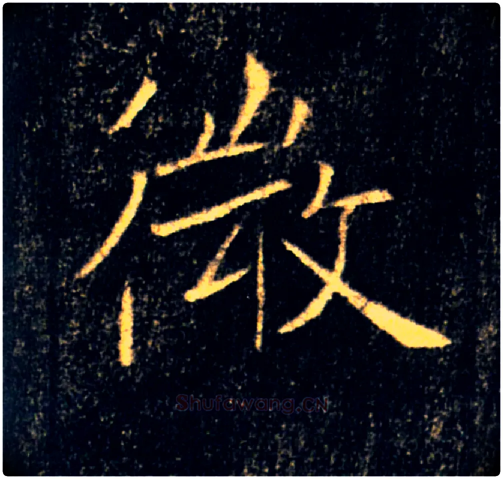 微毛笔楷书写法,摘自唐褚遂良雁塔圣教序