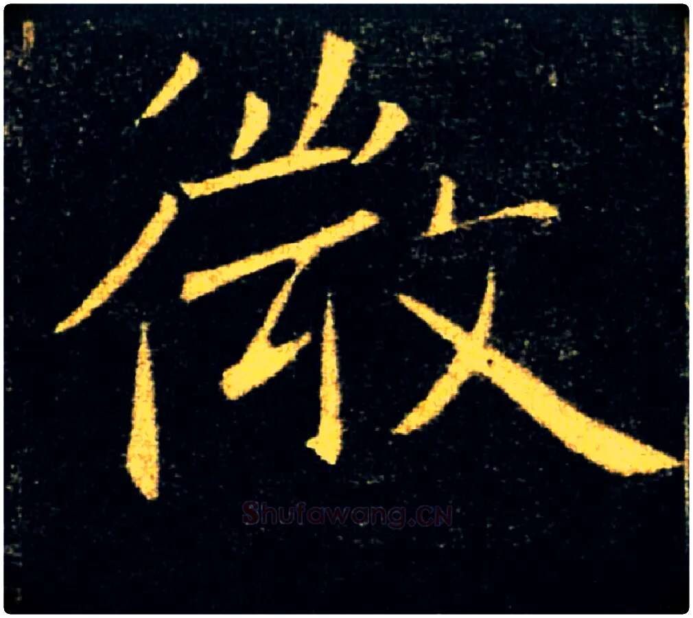 微毛笔楷书写法,摘自唐褚遂良雁塔圣教序