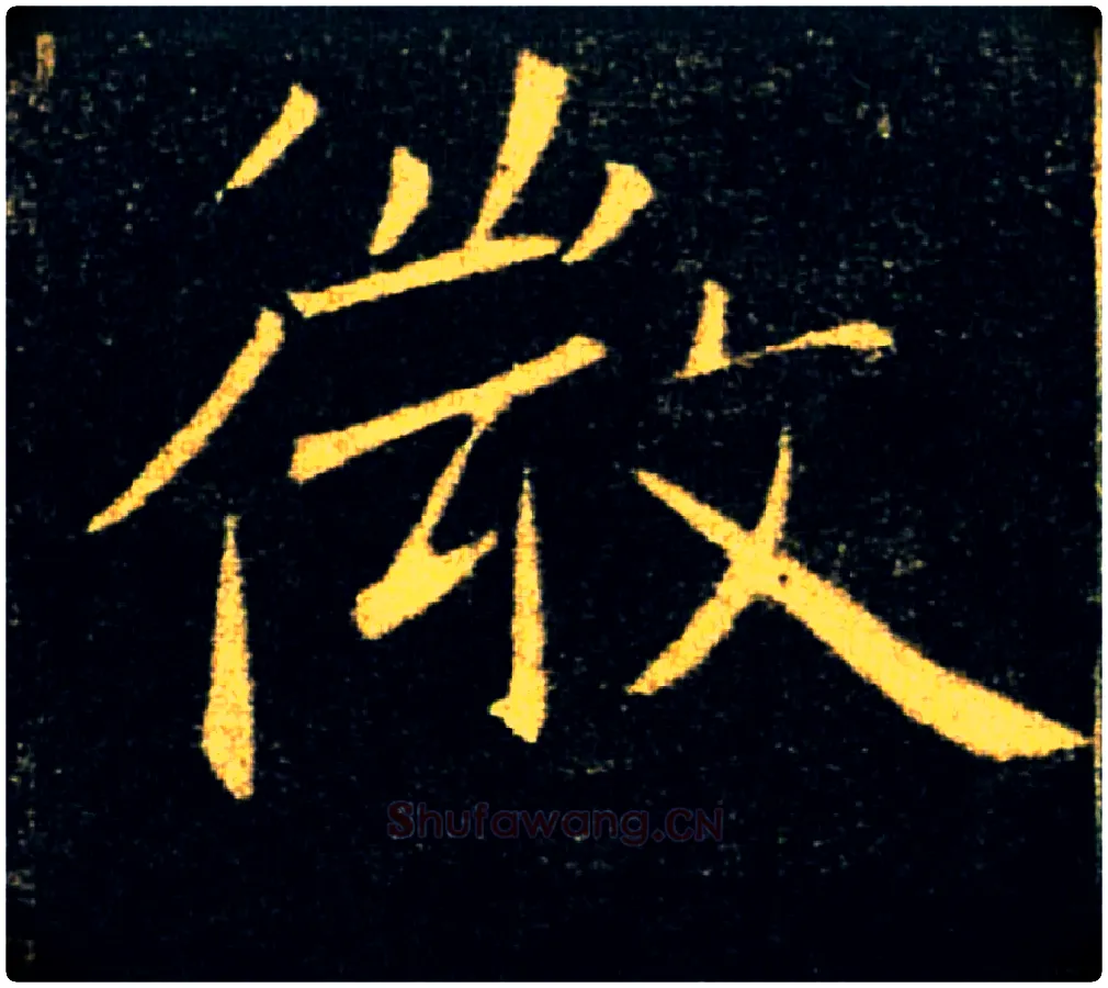 微毛笔楷书写法,摘自唐褚遂良雁塔圣教序