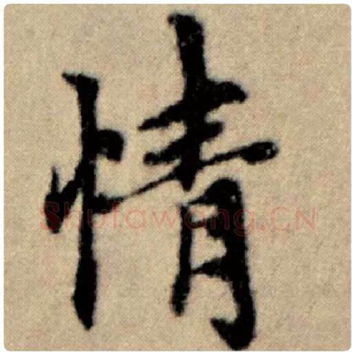 赵孟頫毛笔楷书情字的写法,摘自赵孟頫书法作品洛神赋并序