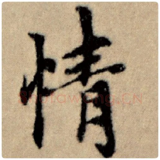 赵孟頫毛笔楷书情字的写法,摘自赵孟頫书法作品洛神赋并序