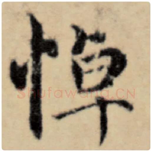 赵孟頫毛笔楷书悼字的写法,摘自赵孟頫书法作品洛神赋并序