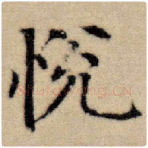 赵孟頫毛笔楷书悦字的写法,摘自赵孟頫书法作品洛神赋并序