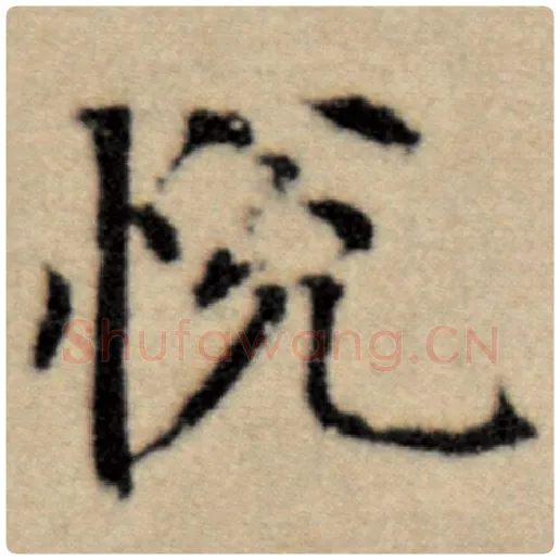 赵孟頫毛笔楷书悦字的写法,摘自赵孟頫书法作品洛神赋并序
