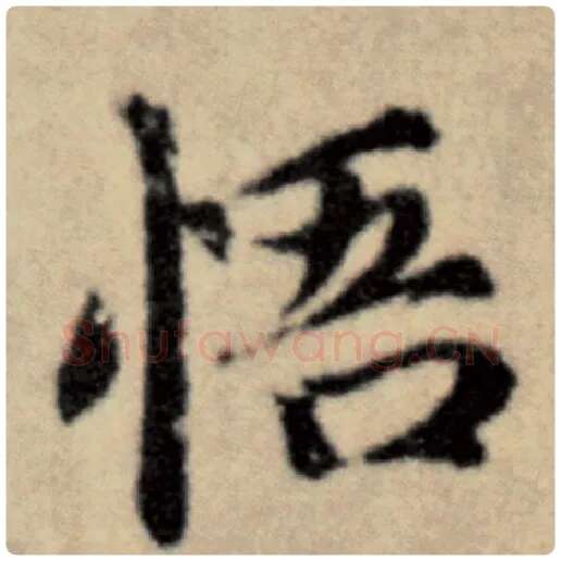 赵孟頫毛笔楷书悟字的写法,摘自赵孟頫书法作品洛神赋并序