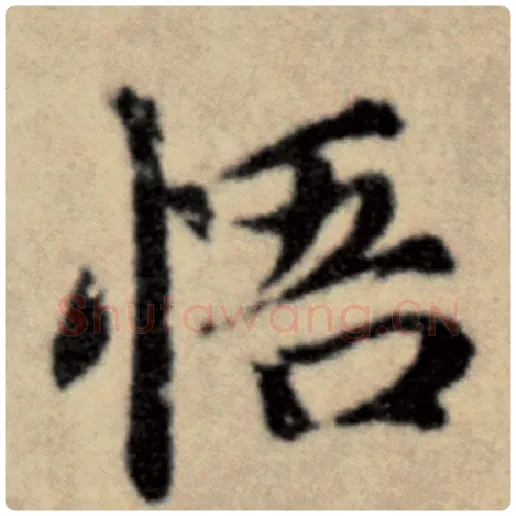 赵孟頫毛笔楷书悟字的写法,摘自赵孟頫书法作品洛神赋并序