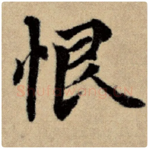 赵孟頫毛笔楷书恨字的写法,摘自赵孟頫书法作品洛神赋并序