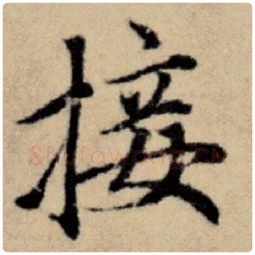 赵孟頫毛笔楷书接字的写法,摘自赵孟頫书法作品洛神赋并序