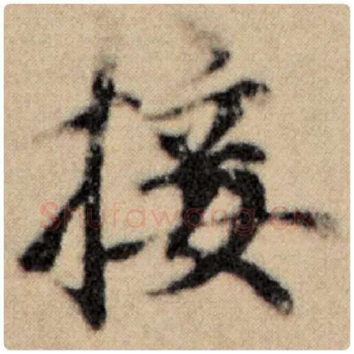 赵孟頫毛笔楷书接字的写法,摘自赵孟頫书法作品洛神赋并序