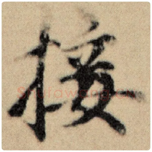 赵孟頫毛笔楷书接字的写法,摘自赵孟頫书法作品洛神赋并序