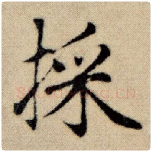 赵孟頫毛笔楷书採字的写法,摘自赵孟頫书法作品洛神赋并序