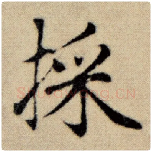 赵孟頫毛笔楷书採字的写法,摘自赵孟頫书法作品洛神赋并序