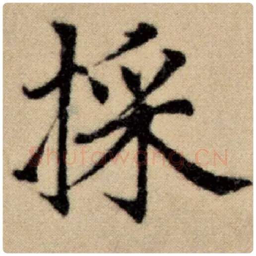 赵孟頫毛笔楷书採字的写法,摘自赵孟頫书法作品洛神赋并序