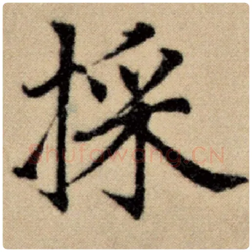赵孟頫毛笔楷书採字的写法,摘自赵孟頫书法作品洛神赋并序