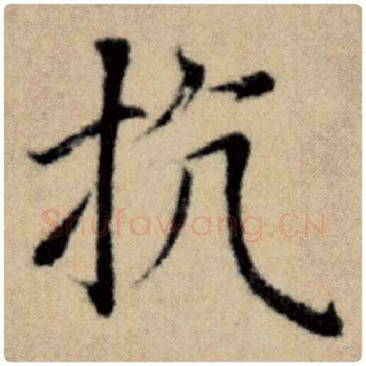 赵孟頫毛笔楷书抗字的写法,摘自赵孟頫书法作品洛神赋并序
