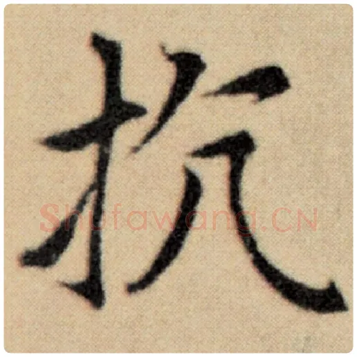 赵孟頫毛笔楷书抗字的写法,摘自赵孟頫书法作品洛神赋并序
