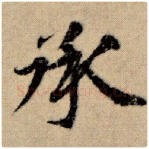 赵孟頫毛笔楷书承字的写法,摘自赵孟頫书法作品洛神赋并序