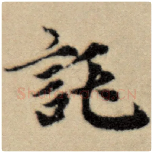 赵孟頫毛笔楷书托字的写法,摘自赵孟頫书法作品洛神赋并序