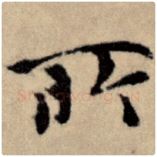 赵孟頫毛笔楷书所字的写法,摘自赵孟頫书法作品洛神赋并序