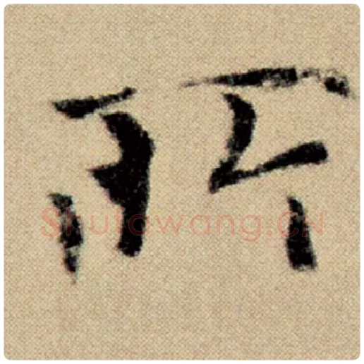 赵孟頫毛笔楷书所字的写法,摘自赵孟頫书法作品洛神赋并序
