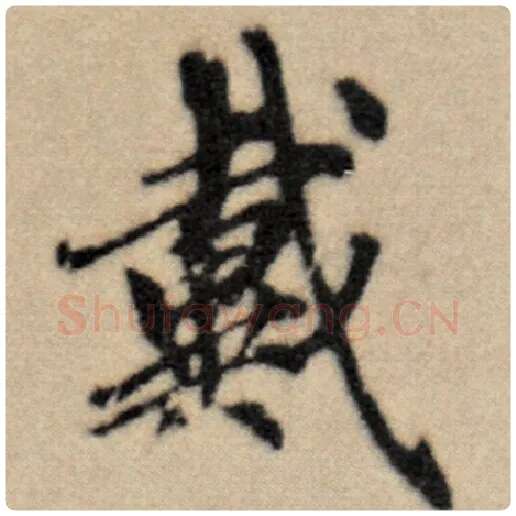 赵孟頫毛笔楷书戴字的写法,摘自赵孟頫书法作品洛神赋并序