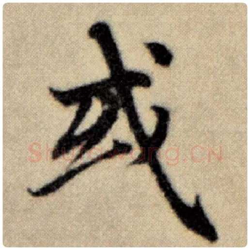 赵孟頫毛笔楷书或字的写法,摘自赵孟頫书法作品洛神赋并序