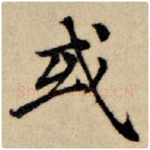 赵孟頫毛笔楷书或字的写法,摘自赵孟頫书法作品洛神赋并序