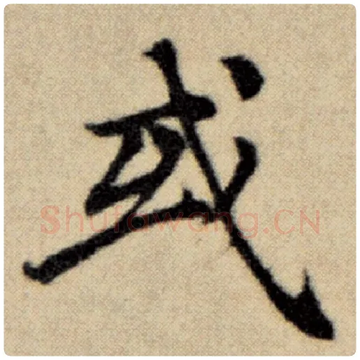 赵孟頫毛笔楷书或字的写法,摘自赵孟頫书法作品洛神赋并序