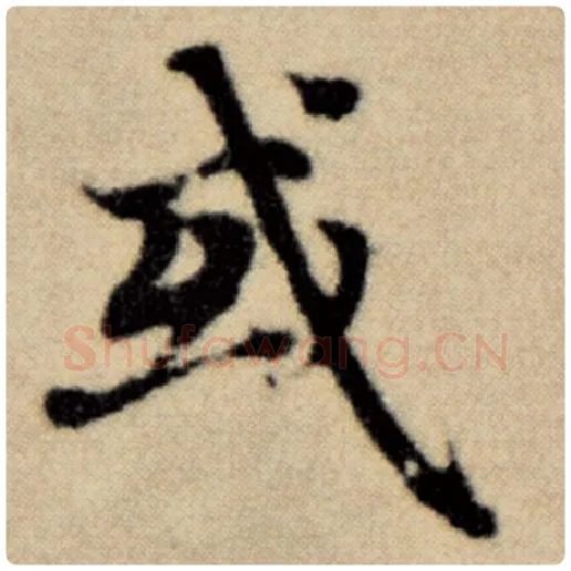 赵孟頫毛笔楷书或字的写法,摘自赵孟頫书法作品洛神赋并序