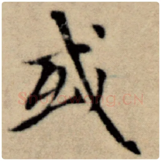 赵孟頫毛笔楷书或字的写法,摘自赵孟頫书法作品洛神赋并序