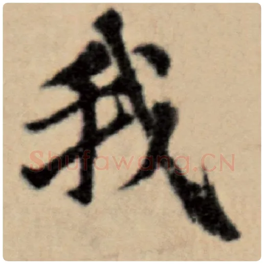 赵孟頫毛笔楷书我字的写法,摘自赵孟頫书法作品洛神赋并序