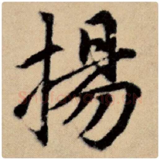 赵孟頫毛笔楷书扬字的写法,摘自赵孟頫书法作品洛神赋并序