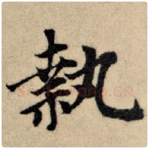 赵孟頫毛笔楷书执字的写法,摘自赵孟頫书法作品洛神赋并序