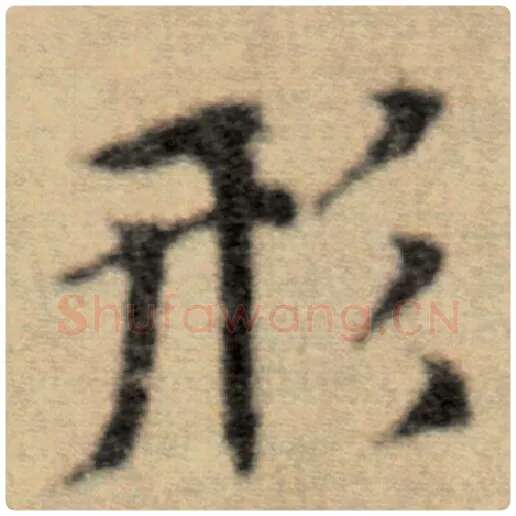 赵孟頫毛笔楷书形字的写法,摘自赵孟頫书法作品洛神赋并序