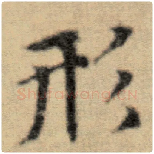 赵孟頫毛笔楷书形字的写法,摘自赵孟頫书法作品洛神赋并序