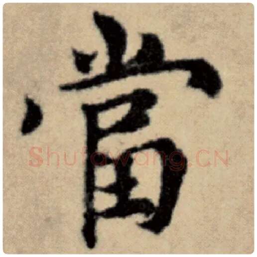 赵孟頫毛笔楷书当字的写法,摘自赵孟頫书法作品洛神赋并序
