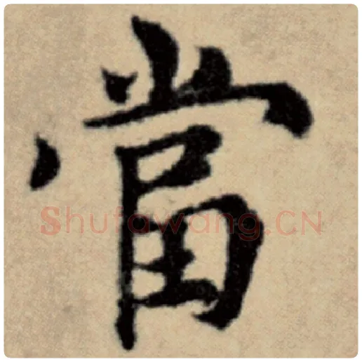 赵孟頫毛笔楷书当字的写法,摘自赵孟頫书法作品洛神赋并序