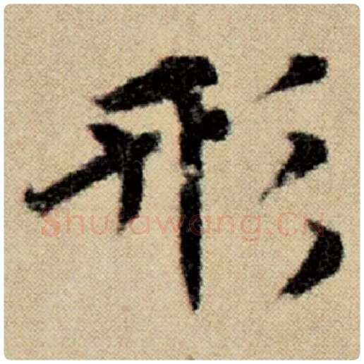 赵孟頫毛笔楷书形字的写法,摘自赵孟頫书法作品洛神赋并序