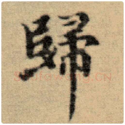 赵孟頫毛笔楷书归字的写法,摘自赵孟頫书法作品洛神赋并序
