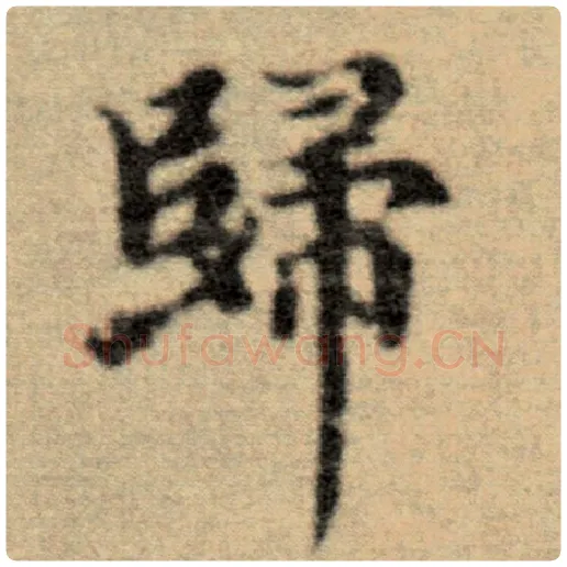赵孟頫毛笔楷书归字的写法,摘自赵孟頫书法作品洛神赋并序