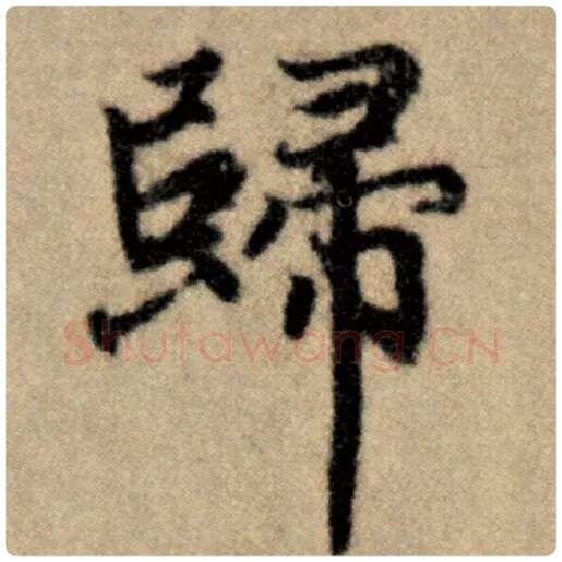 赵孟頫毛笔楷书归字的写法,摘自赵孟頫书法作品洛神赋并序