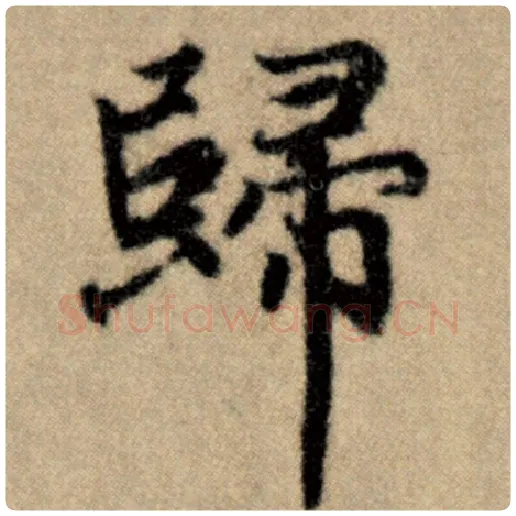 赵孟頫毛笔楷书归字的写法,摘自赵孟頫书法作品洛神赋并序