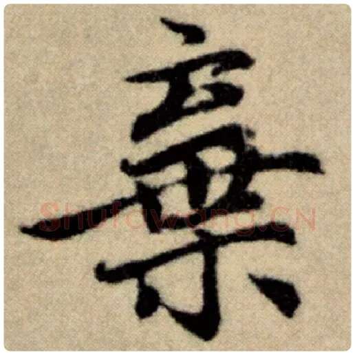 赵孟頫毛笔楷书弃字的写法,摘自赵孟頫书法作品洛神赋并序