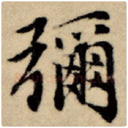 赵孟頫毛笔楷书弥字的写法,摘自赵孟頫书法作品洛神赋并序