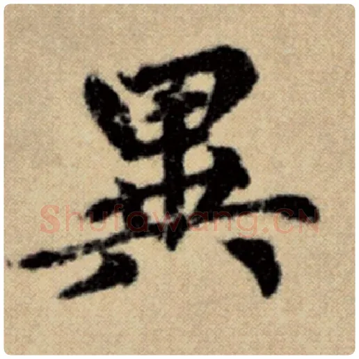 赵孟頫毛笔楷书异字的写法,摘自赵孟頫书法作品洛神赋并序