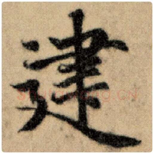 赵孟頫毛笔楷书建字的写法,摘自赵孟頫书法作品洛神赋并序
